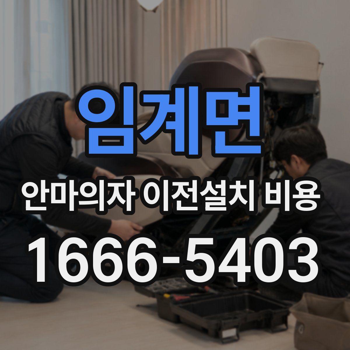 임계면 안마의자 이전설치 비용