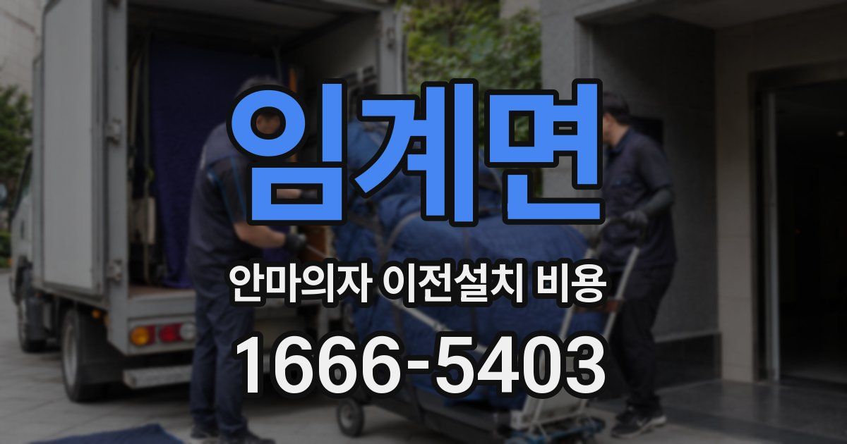 임계면 안마의자 이전설치 비용