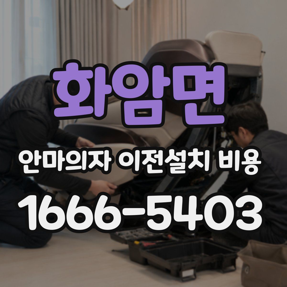 화암면 안마의자 이전설치 비용