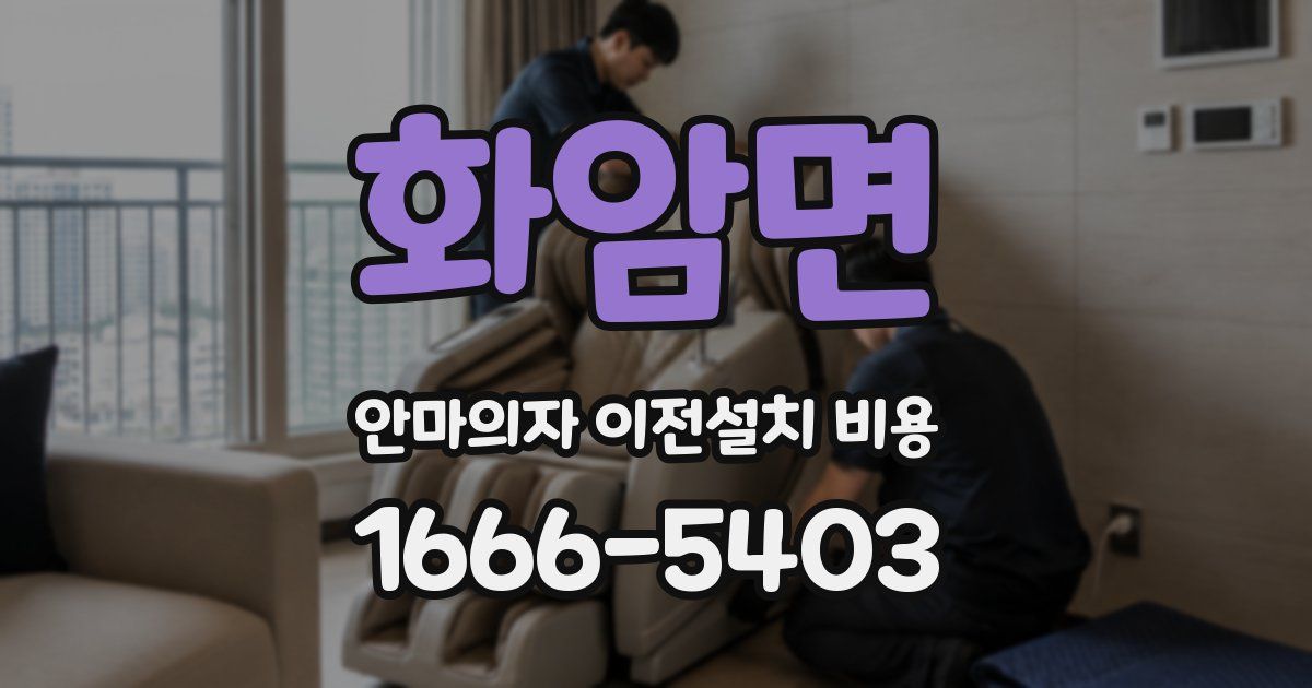 화암면 안마의자 이전설치 비용