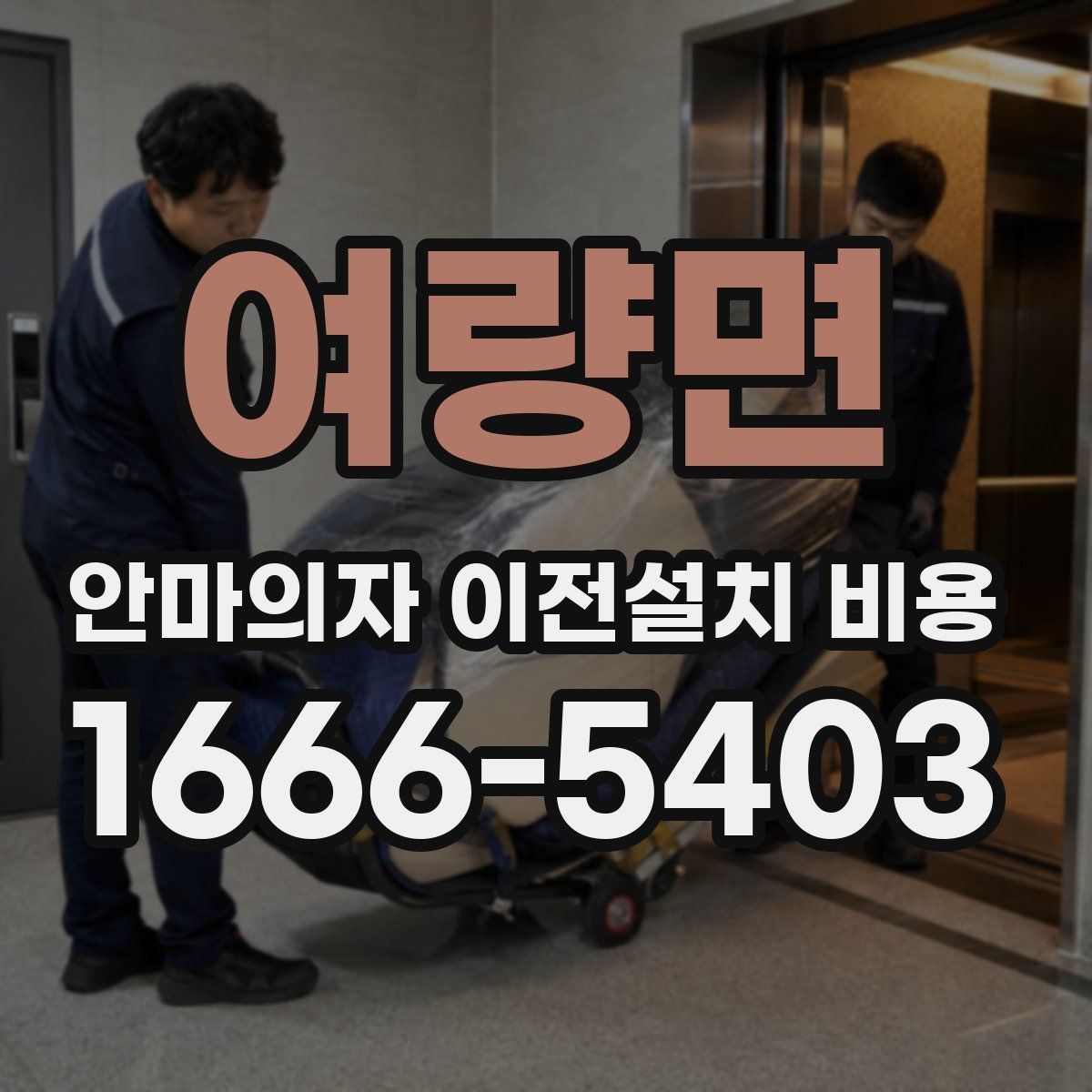 여량면 안마의자 이전설치 비용