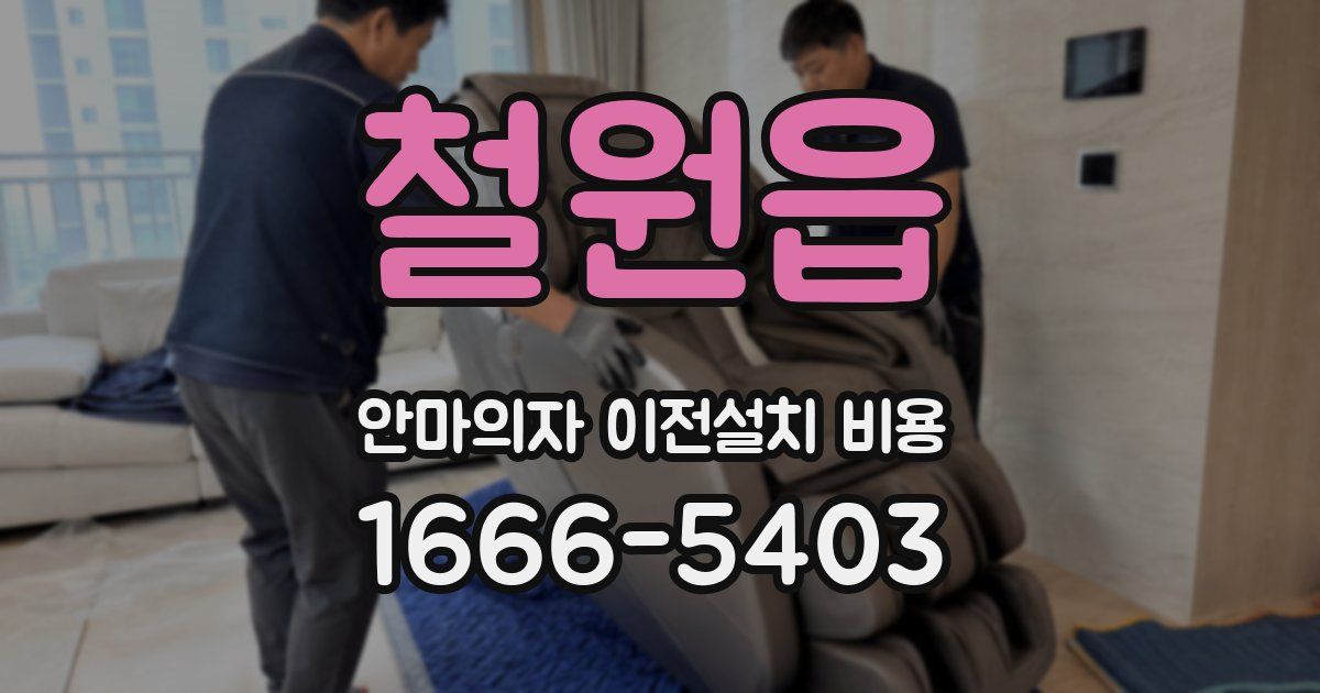 철원읍 안마의자 이전설치 비용