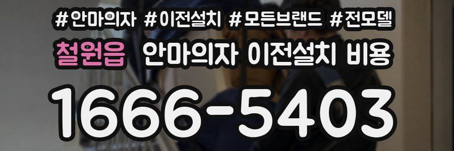 철원읍 안마의자 이전설치 비용