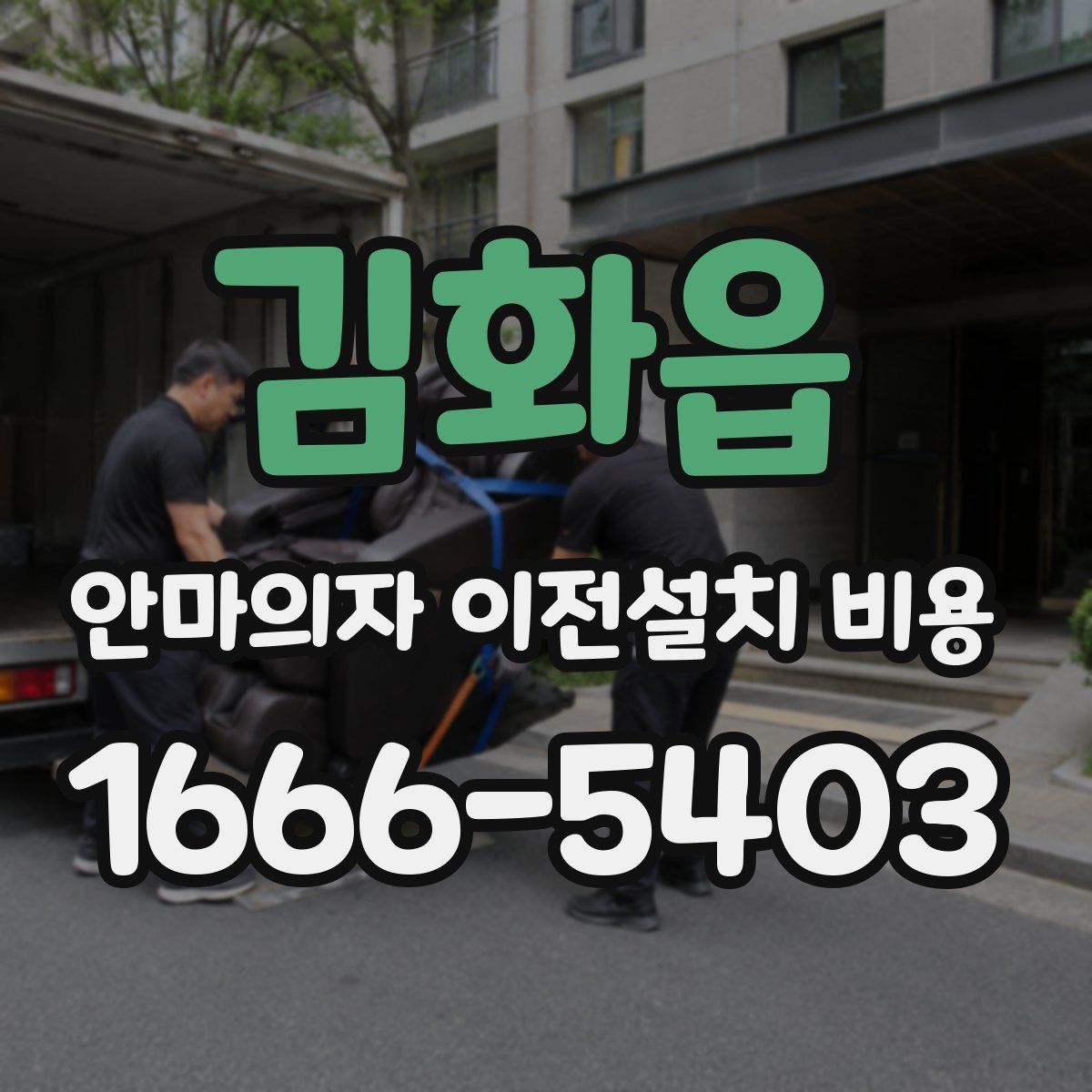 김화읍 안마의자 이전설치 비용