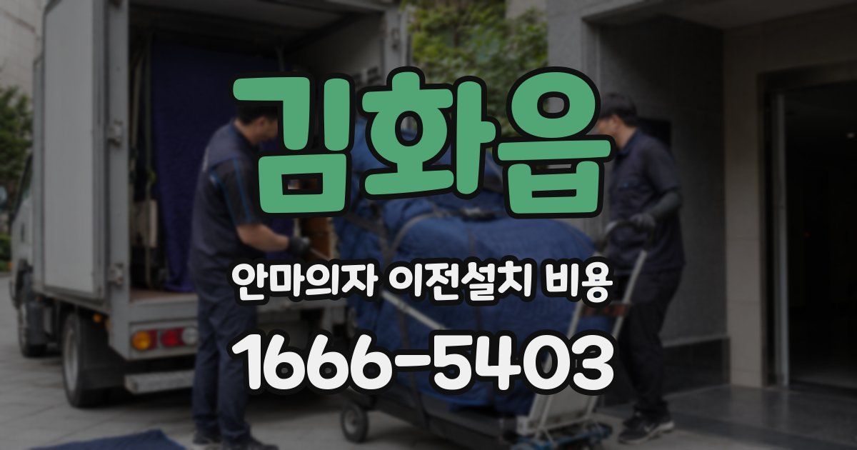 김화읍 안마의자 이전설치 비용