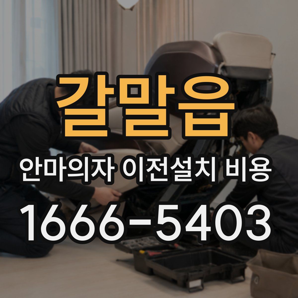 갈말읍 안마의자 이전설치 비용
