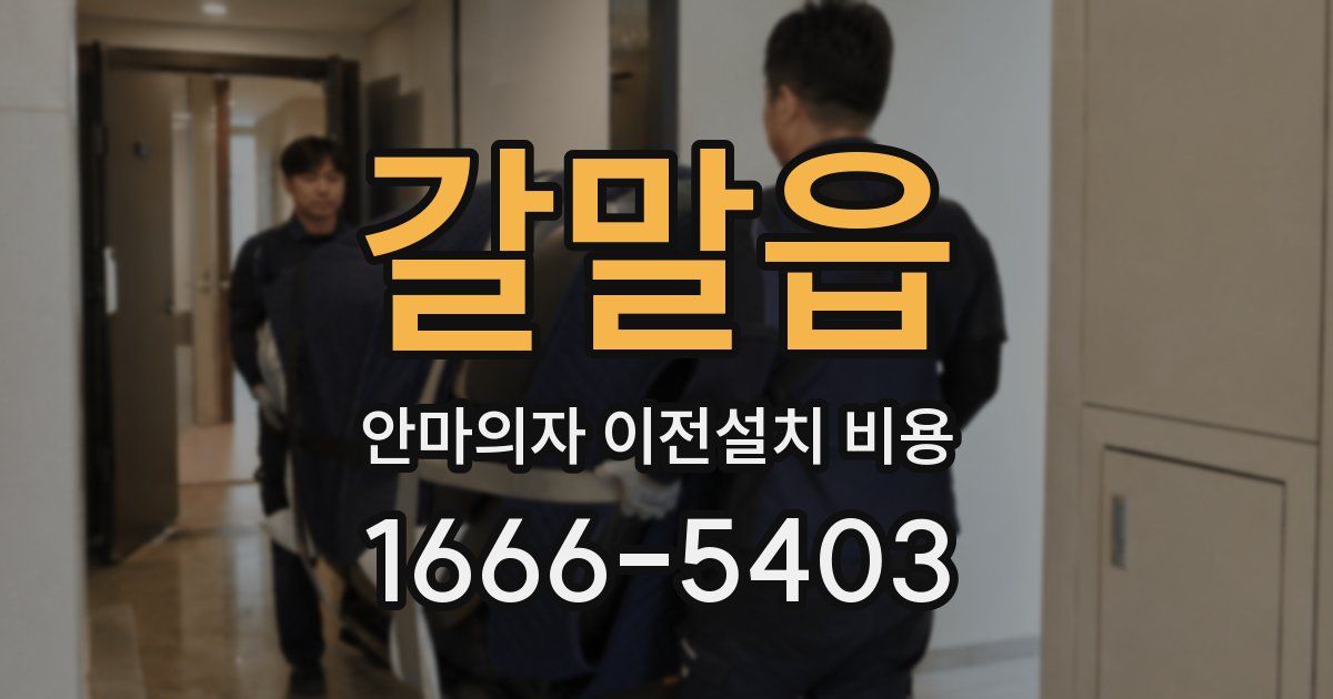 갈말읍 안마의자 이전설치 비용