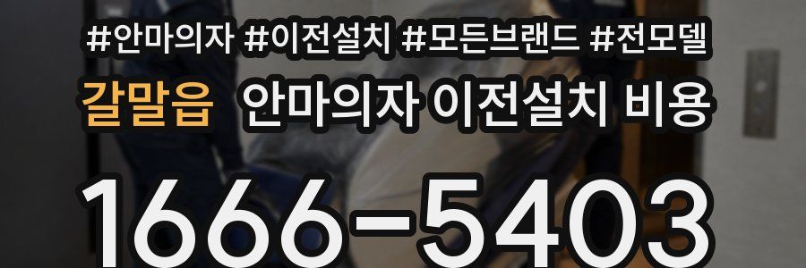 갈말읍 안마의자 이전설치 비용