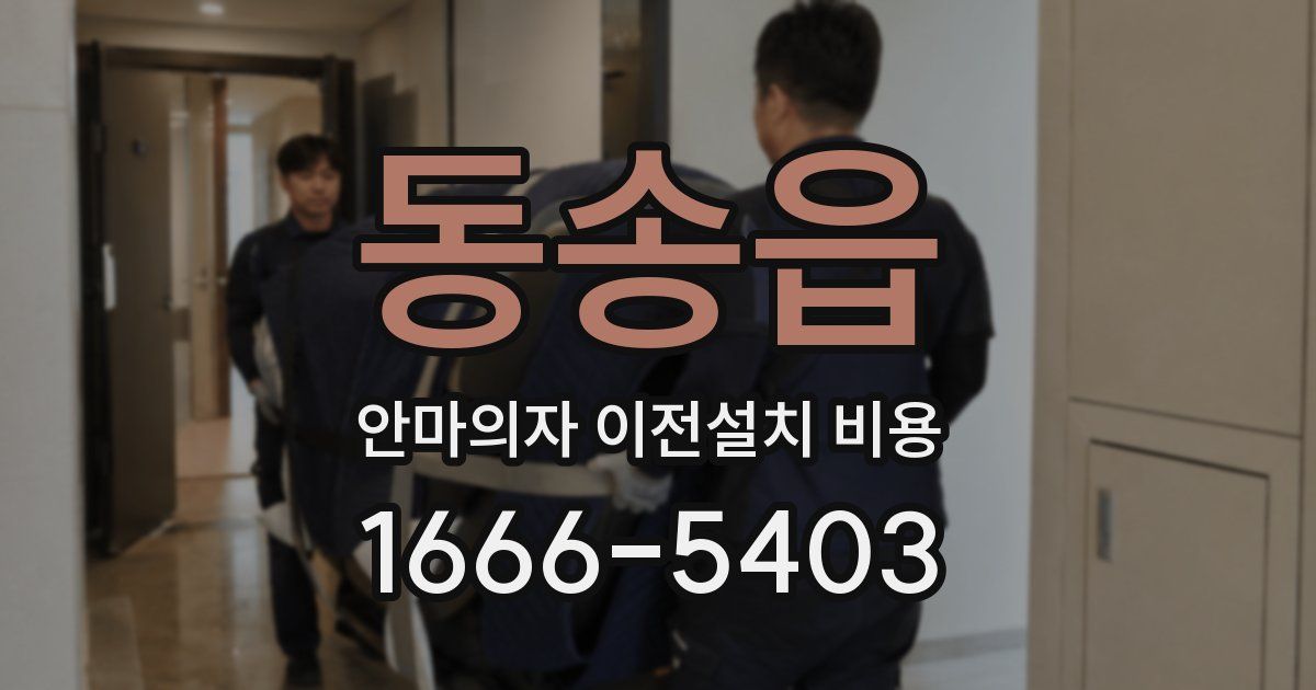 동송읍 안마의자 이전설치 비용