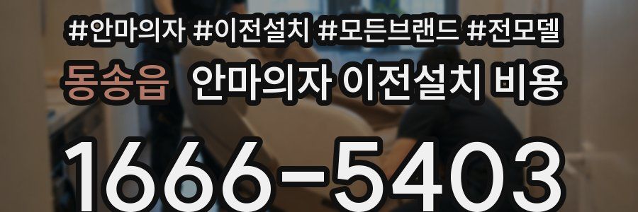동송읍 안마의자 이전설치 비용