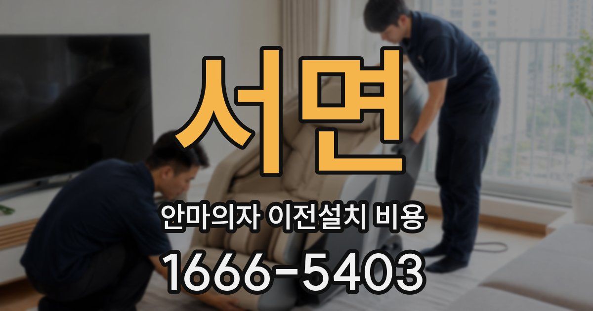 서면 안마의자 이전설치 비용