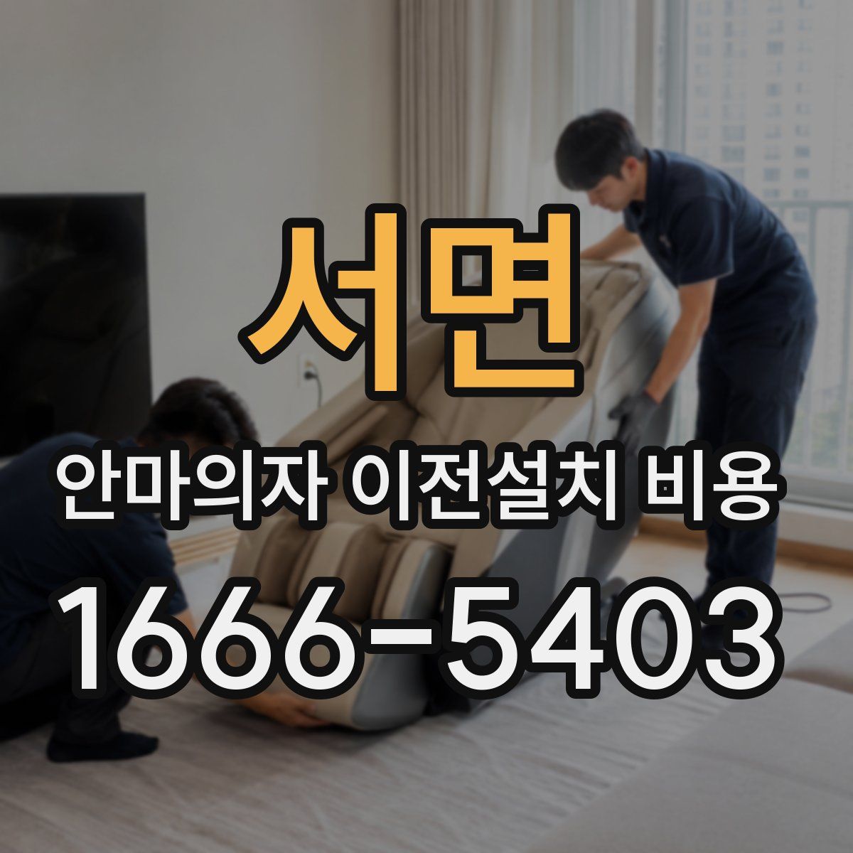 서면 안마의자 이전설치 비용