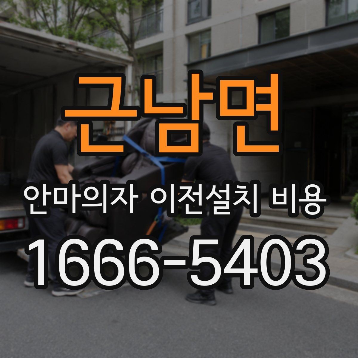 근남면 안마의자 이전설치 비용 동선 확보가 중요한 이유와 체크 포인트