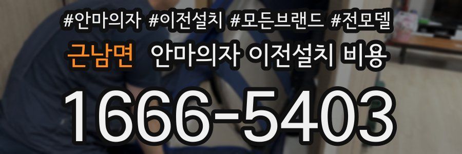 근남면 안마의자 이전설치 비용