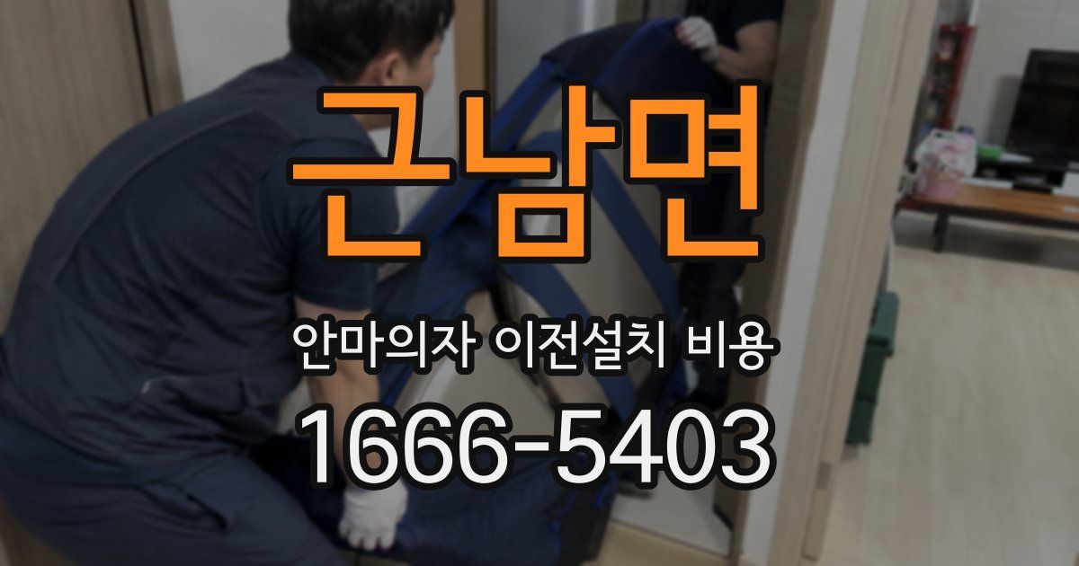 근남면 안마의자 이전설치 비용