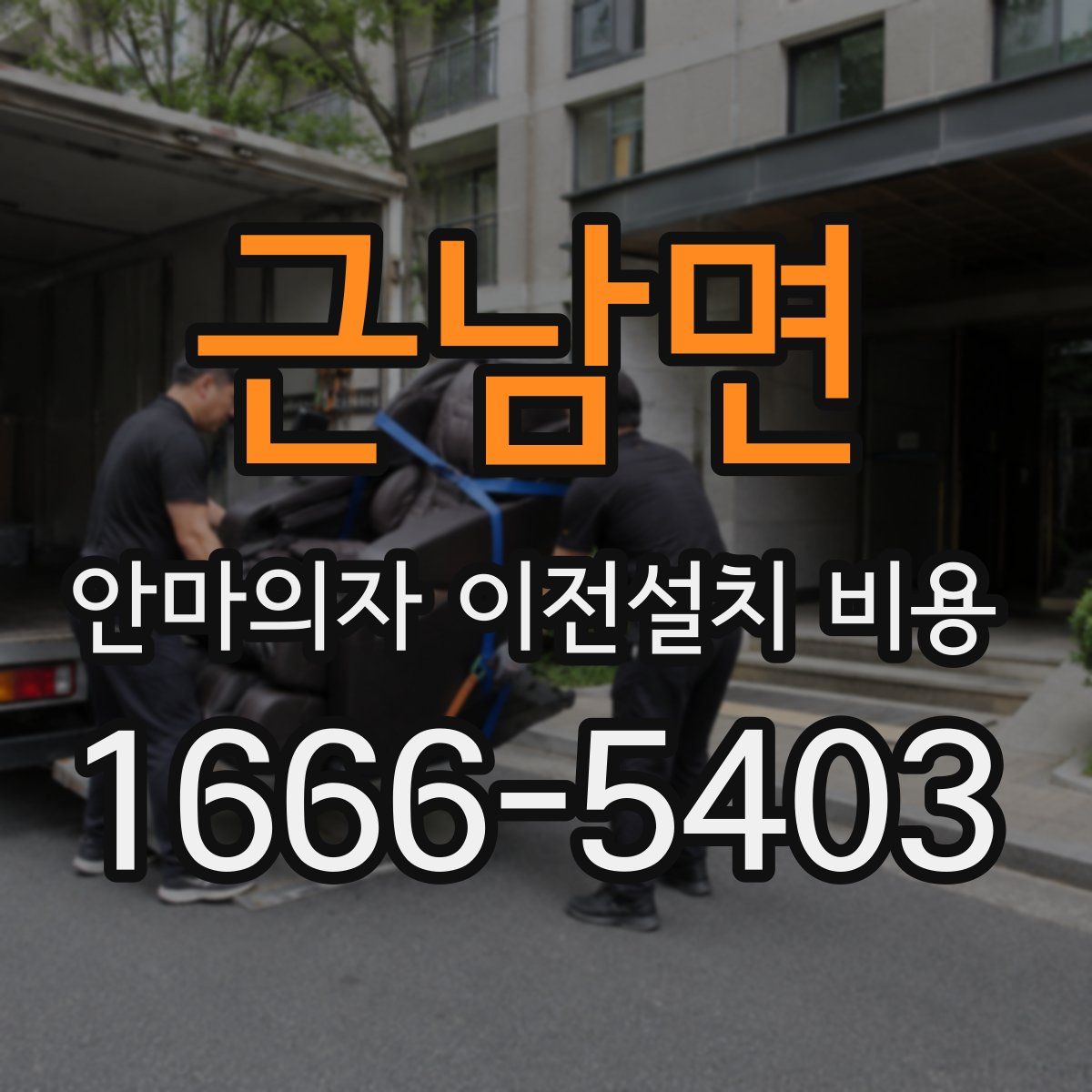 근남면 안마의자 이전설치 비용