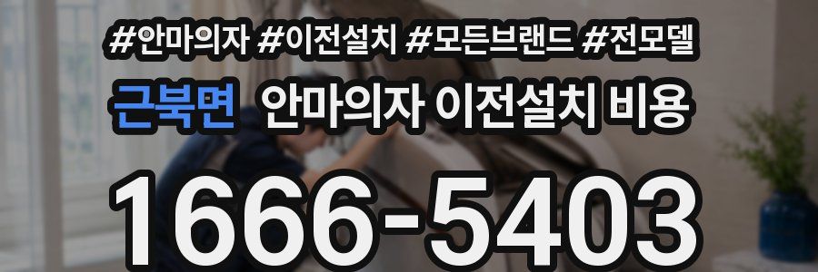 근북면 안마의자 이전설치 비용