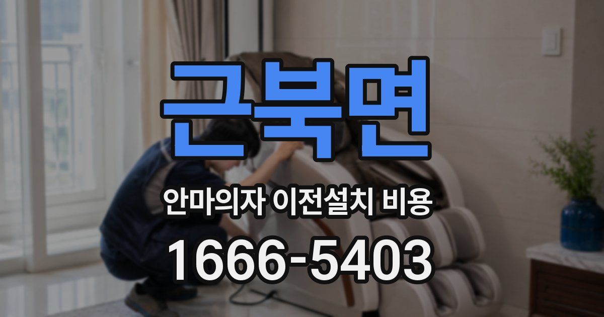 근북면 안마의자 이전설치 비용