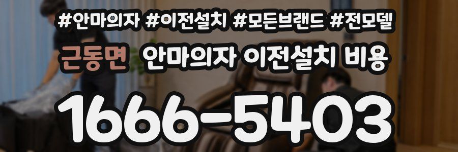 근동면 안마의자 이전설치 비용