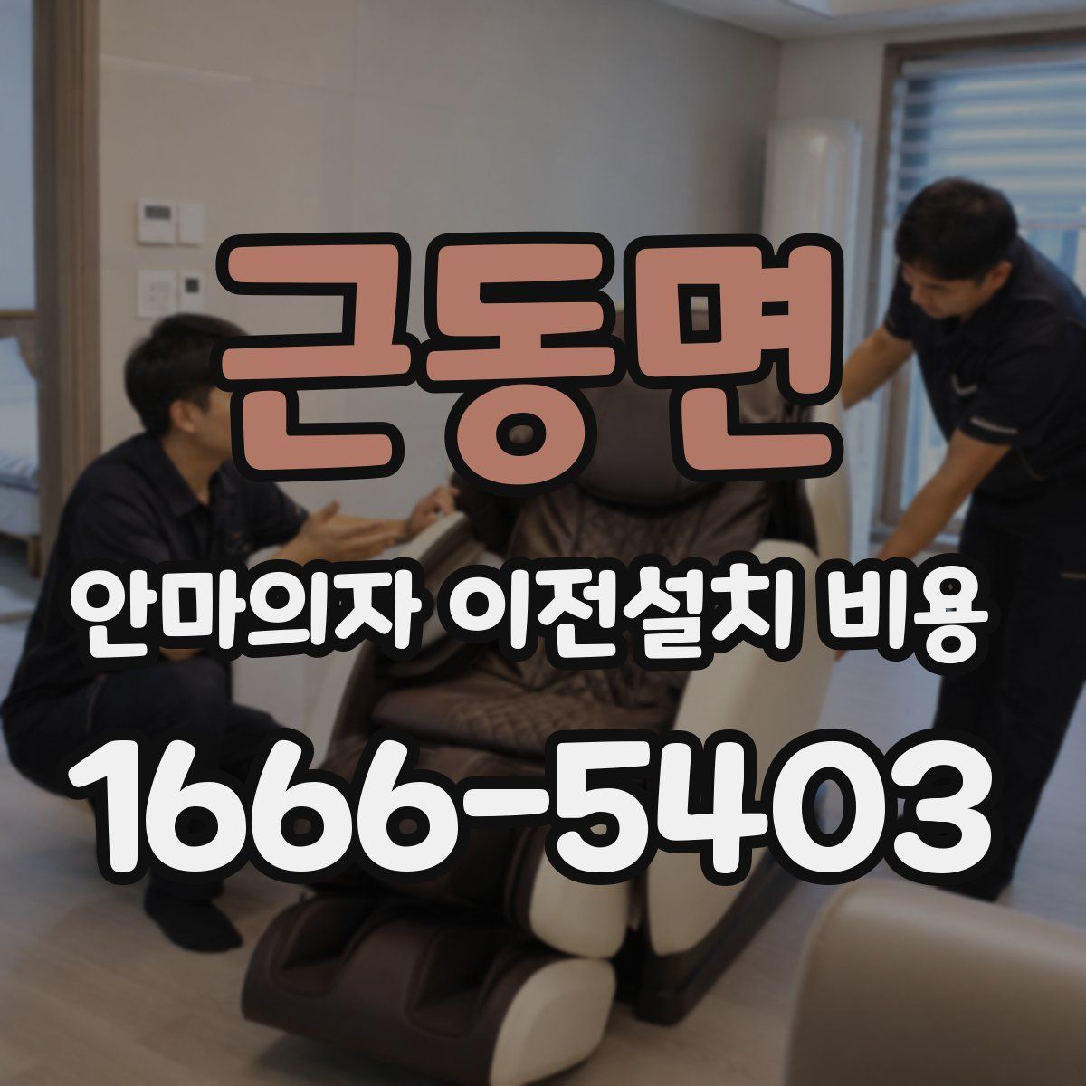 근동면 안마의자 이전설치 비용