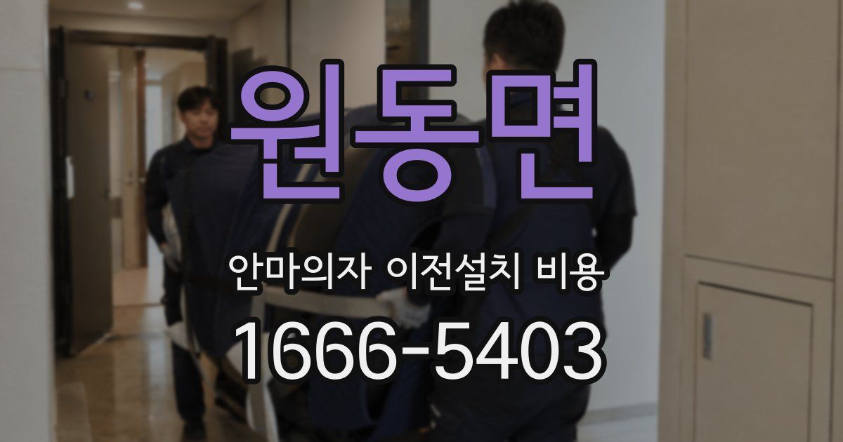 원동면 안마의자 이전설치 비용