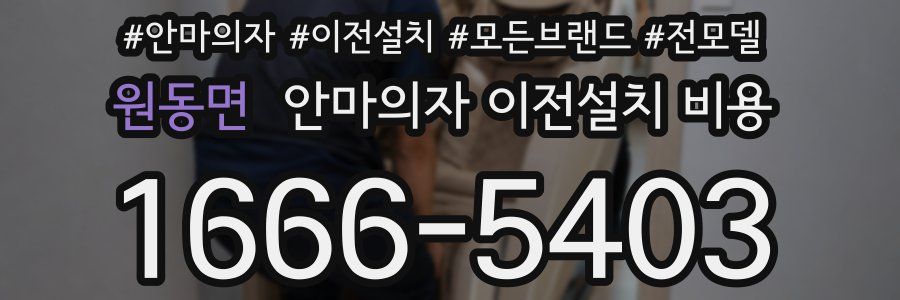 원동면 안마의자 이전설치 비용