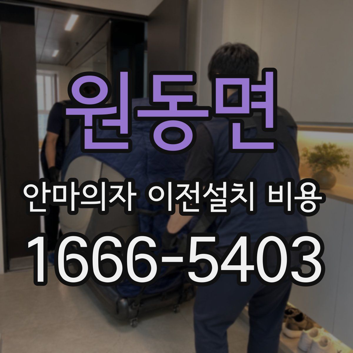 원동면 안마의자 이전설치 비용
