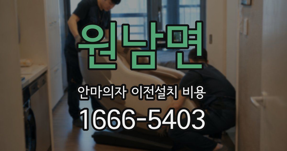 원남면 안마의자 이전설치 비용