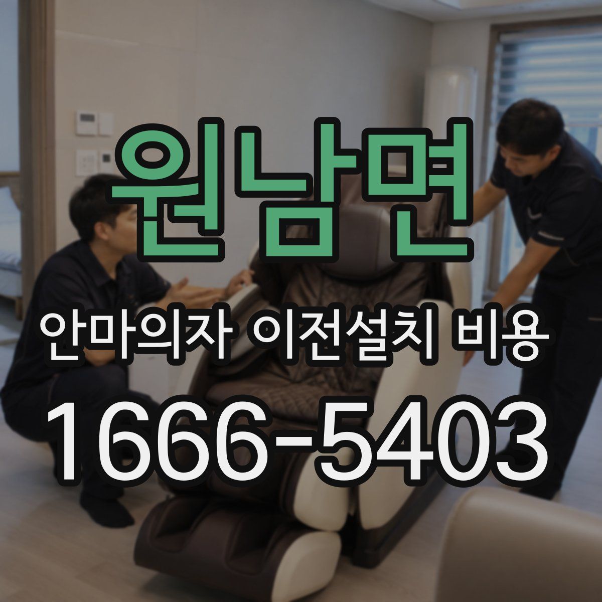 원남면 안마의자 이전설치 비용