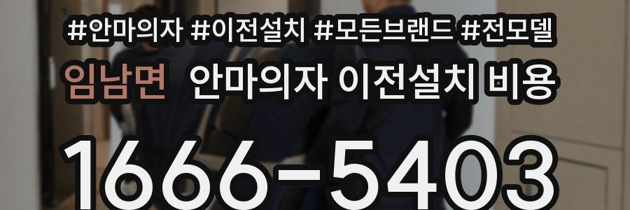 임남면 안마의자 이전설치 비용