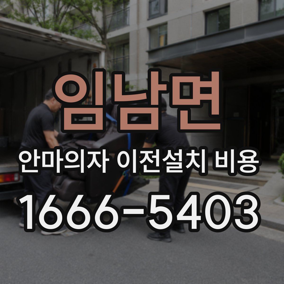 임남면 안마의자 이전설치 비용