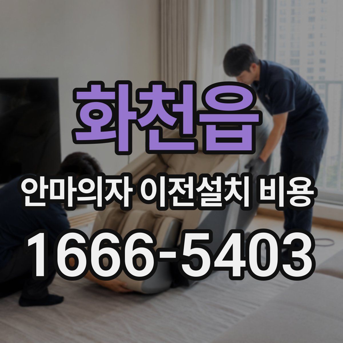 화천읍 안마의자 이전설치 비용