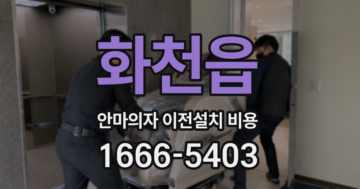 화천읍 안마의자 이전설치 비용