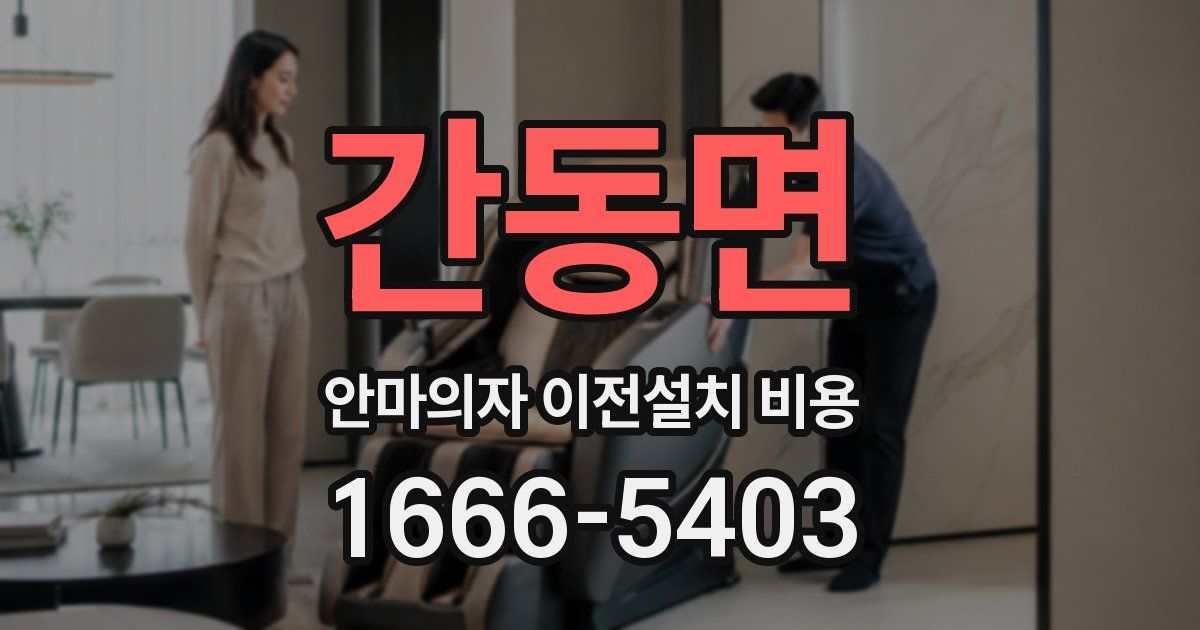 간동면 안마의자 이전설치 비용