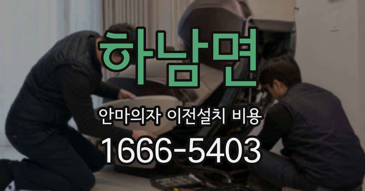 하남면 안마의자 이전설치 비용