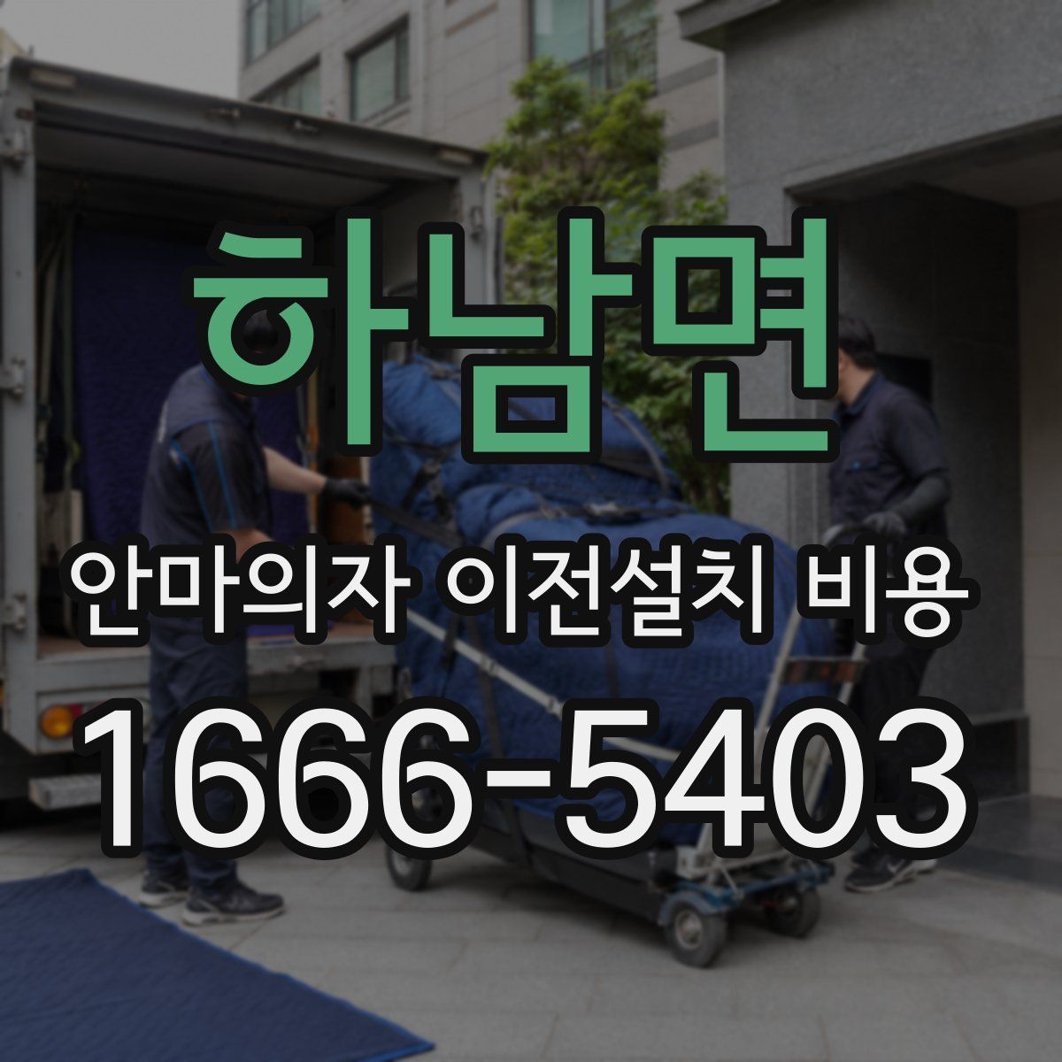 하남면 안마의자 이전설치 비용