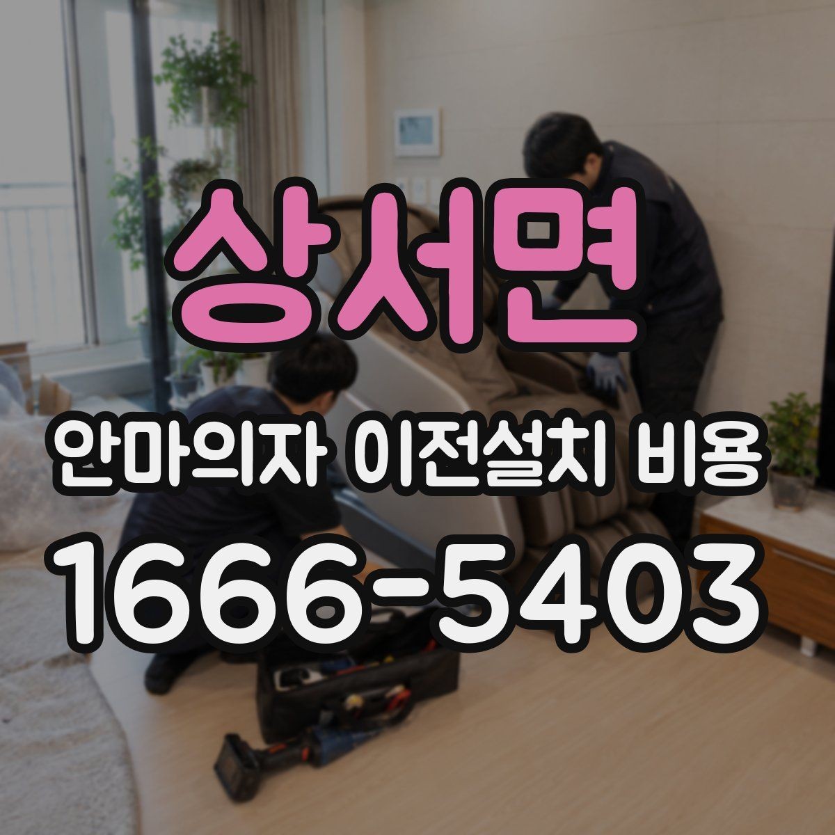 상서면 안마의자 이전설치 비용 브랜드별 서비스 차이와 견적 비교