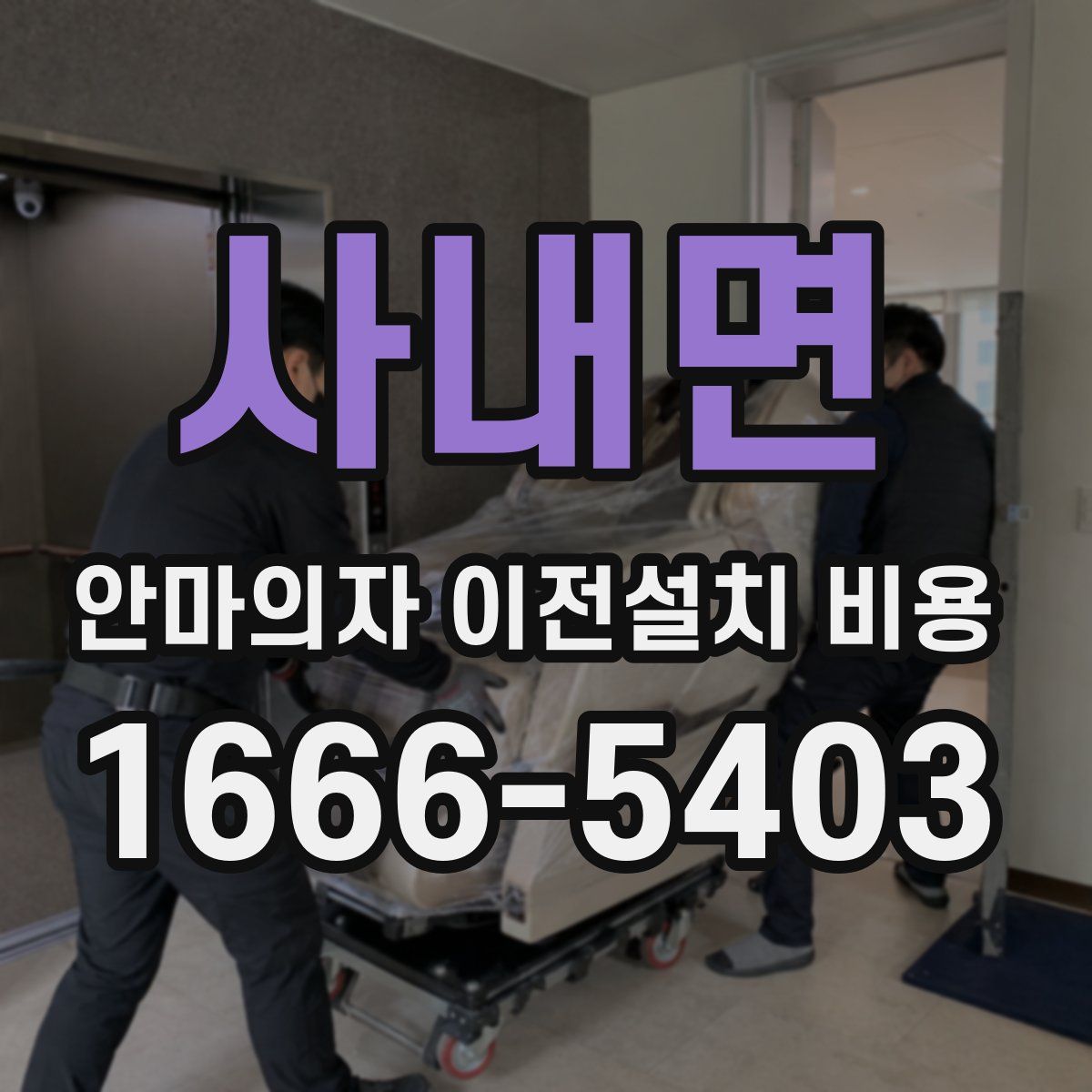 사내면 안마의자 이전설치 비용