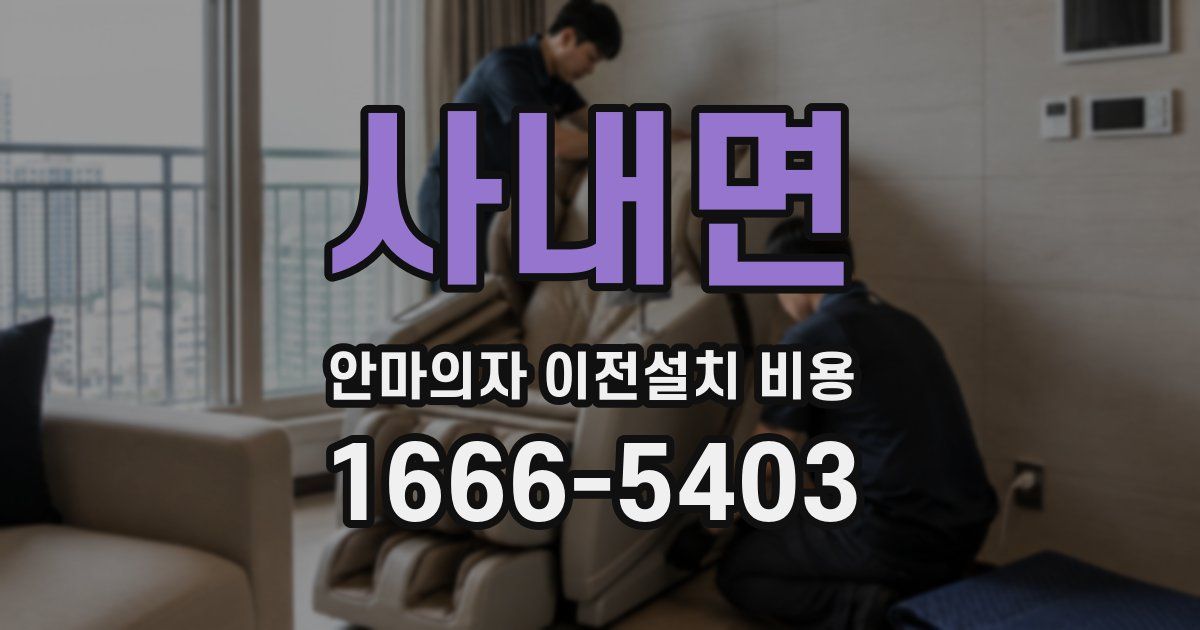 사내면 안마의자 이전설치 비용