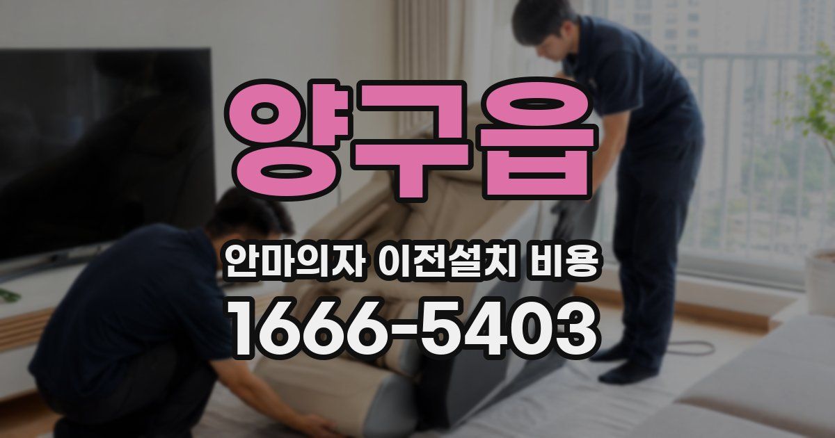 양구읍 안마의자 이전설치 비용