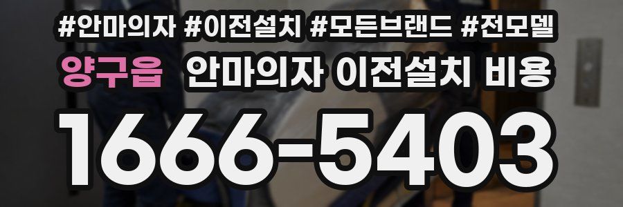 양구읍 안마의자 이전설치 비용