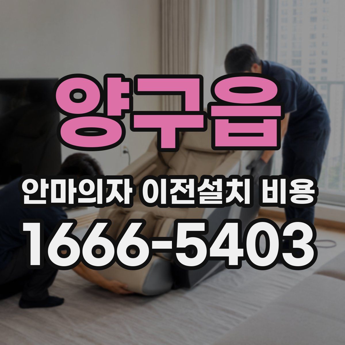 양구읍 안마의자 이전설치 비용