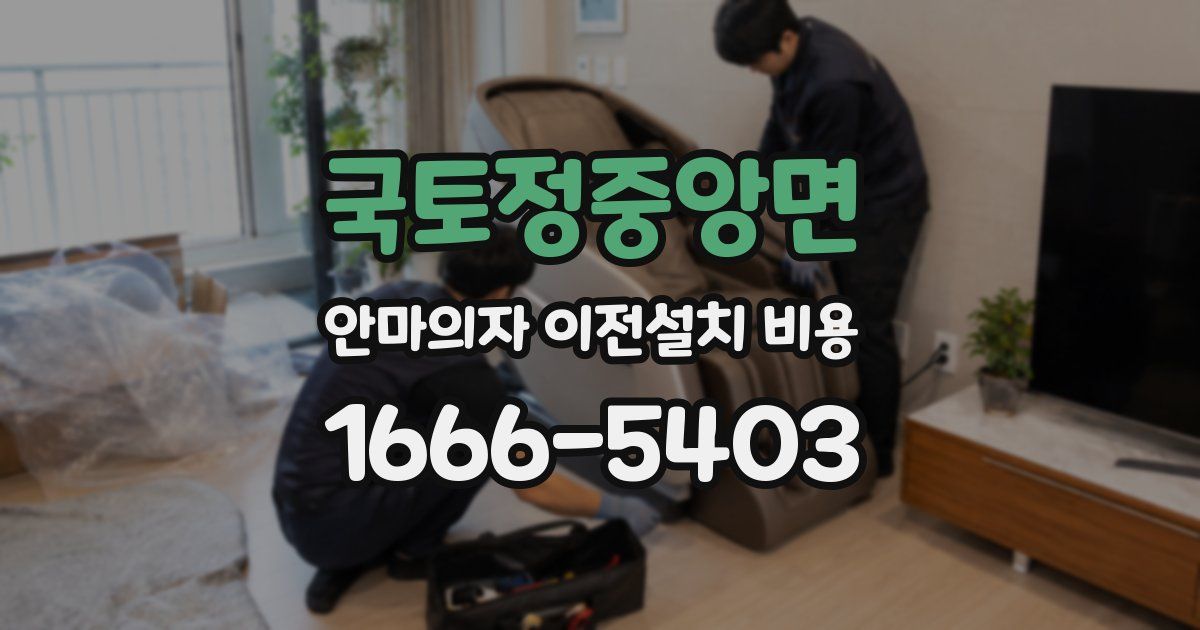 국토정중앙면 안마의자 이전설치 비용