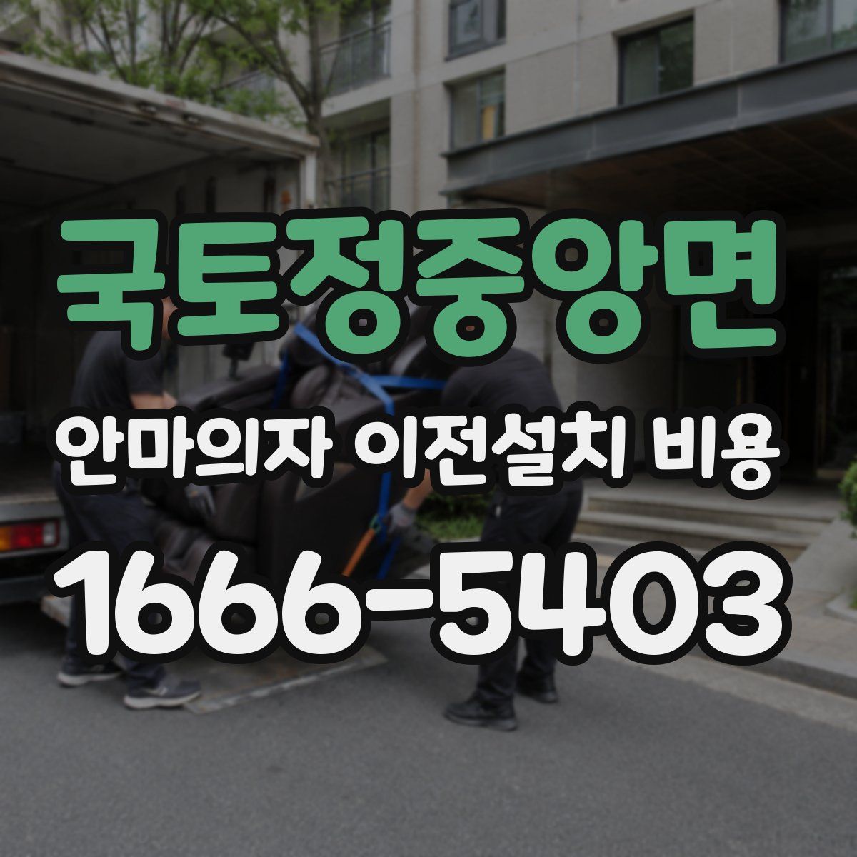 국토정중앙면 안마의자 이전설치 비용