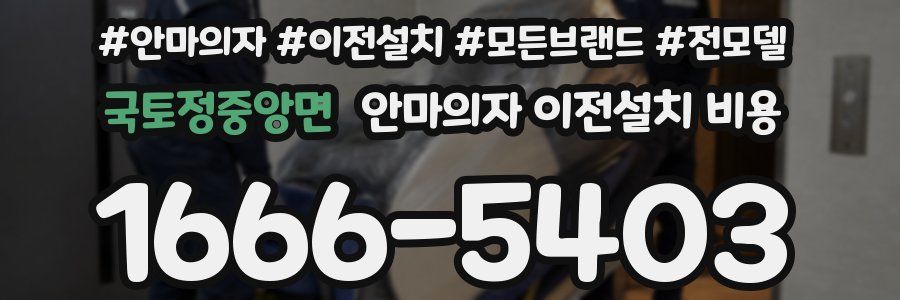 국토정중앙면 안마의자 이전설치 비용