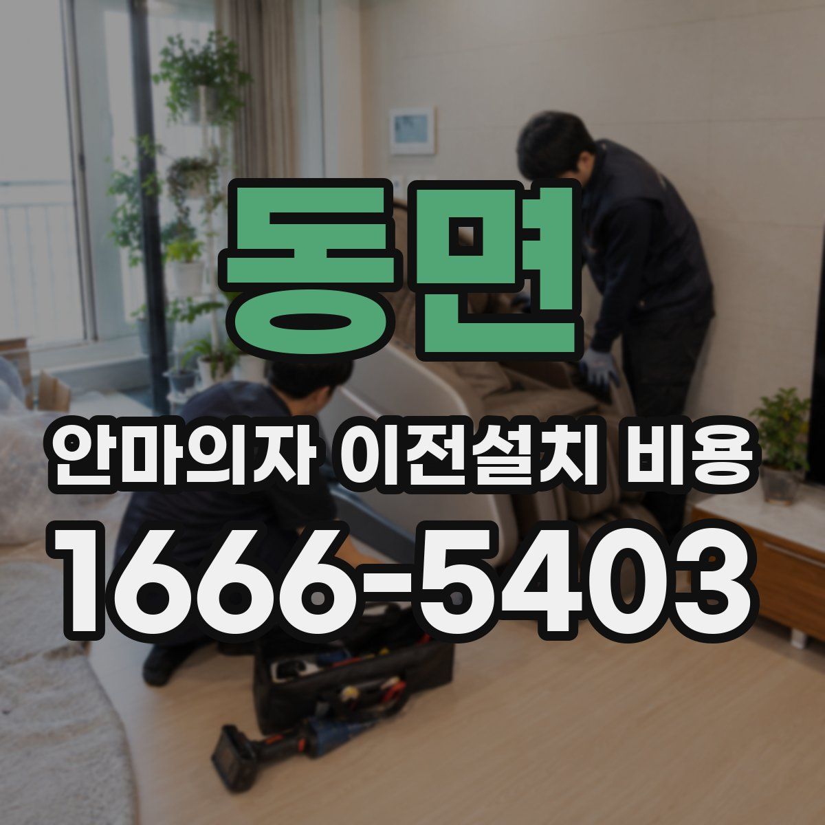 동면 안마의자 이전설치 비용