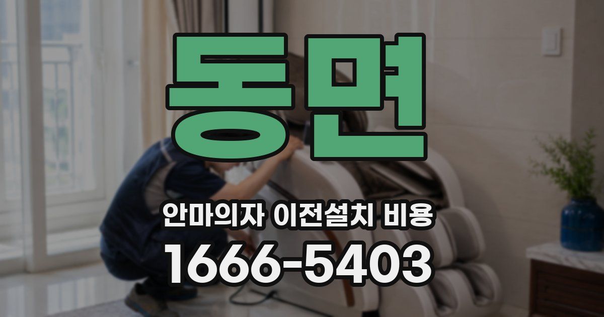 동면 안마의자 이전설치 비용