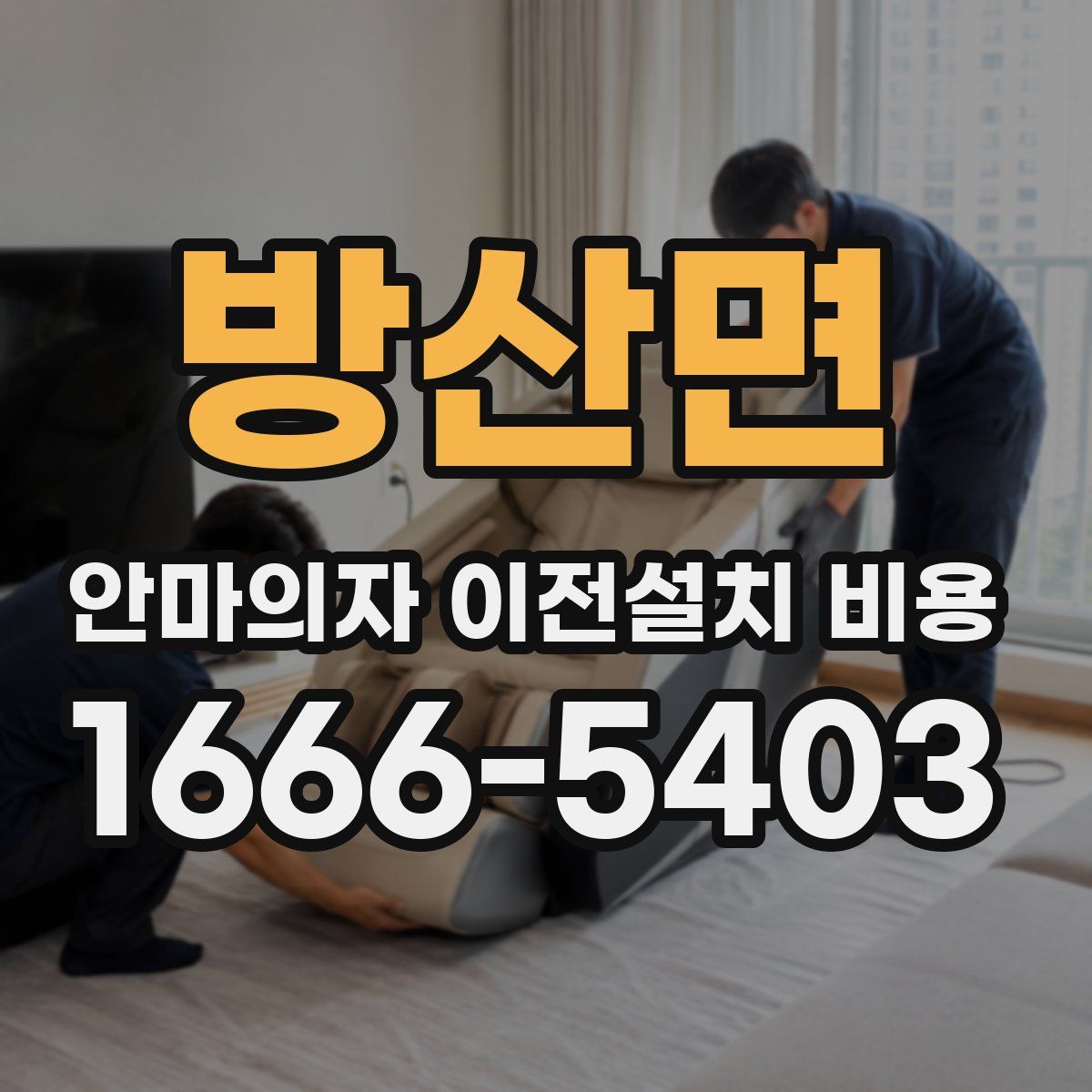 방산면 안마의자 이전설치 비용