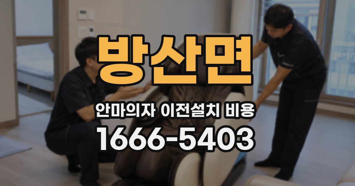 방산면 안마의자 이전설치 비용