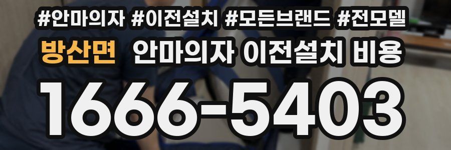 방산면 안마의자 이전설치 비용
